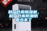 鞋厂仓库草莓视频黄色在线观看机，鞋厂仓库防潮防霉少不了