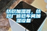 纺织加湿器，纺织厂倍捻车间加湿设备