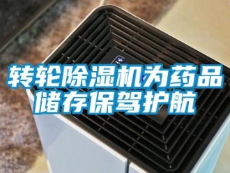 知识百科转轮草莓视频黄色在线观看机为药品储存保驾护航