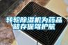 转轮草莓视频黄色在线观看机为药品储存保驾护航