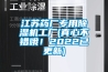 江苏药厂专用草莓视频黄色在线观看机工厂(真心不错哦！2022已更新)