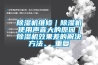 草莓视频黄色在线观看机维修｜草莓视频黄色在线观看机使用声音大的原因｜草莓视频黄色在线观看机效果差的解决方法。_重复