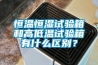恒温恒湿试验箱和高低温试验箱有什么区别？