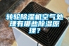 转轮草莓视频黄色在线观看机空气处理有哪些草莓视频黄色在线观看原理？