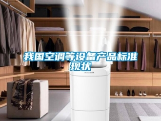 知识百科我国空调等设备产品标准现状