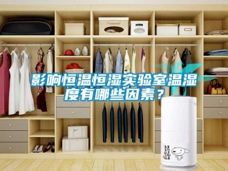知识百科影响恒温恒湿实验室温湿度有哪些因素？