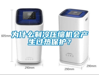 知识百科为什么制冷压缩机会产生过热保护？