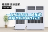 一种加湿草莓视频黄色在线观看一体化的新风系统的制作方法