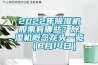 2022年草莓视频黄色在线观看机股票有哪些？草莓视频黄色在线观看机概念龙头一览（8月14日）