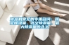 草莓视频黄色在线观看机常见的专用名词：额定草莓视频黄色在线观看量、名义草莓视频黄色在线观看量、最大草莓视频黄色在线观看量的含义